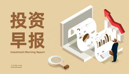 6月12日投资早报 长春高新回应浙江集采政策，海泰新能拟投建光伏电池项目，保利发展定增获审核通过